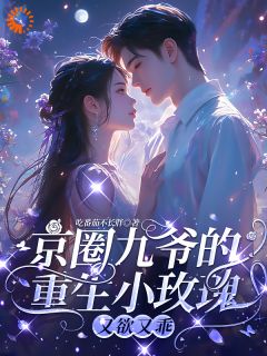 京圈九爷的小玫瑰