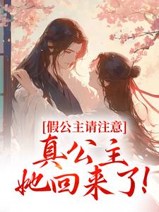 被读心后,真公主火了免费试读 姜安安皇后小说章节目录