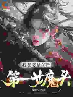 乱世逍遥?不,我提刀焚天!