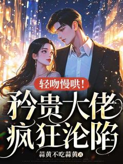 《轻吻慢哄！矜贵大佬疯狂沦陷》小说章节目录精彩阅读 涂桃梁峥小说全文