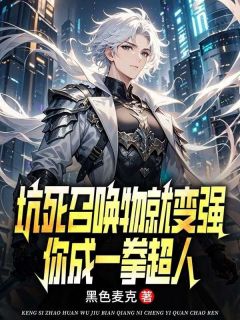 坑死召唤物就变强,你成一拳超人小说试读_陆风苏雨晴小说全文章节列表