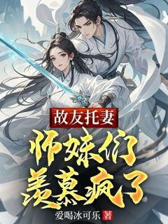 故友托妻，师妹们羡慕疯了