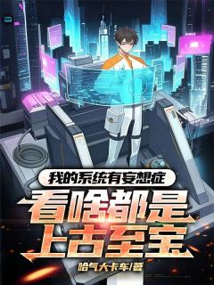 我的系统有妄想症：看啥都是上古至宝