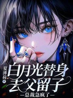 白月光替身去父留子，总裁急疯了