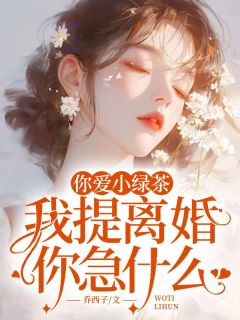 你爱小绿茶，我提离婚你急什么最新章节 苏晴好陆应淮大结局免费在线阅读