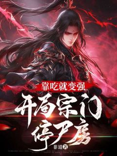 热文《靠吃就变强:开局宗门停尸房》何理柳如烟小说全文无弹窗阅读