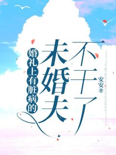 婚礼上有脏病的未婚夫不干了