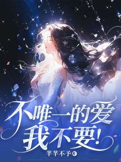不唯一的爱，我不要！