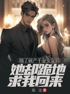 踹了破产千金女友后,她却跪地求我回来(宋修文周雨墨)全文完结在线阅读完整版