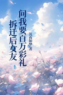 拆迁后女友问我要百万彩礼