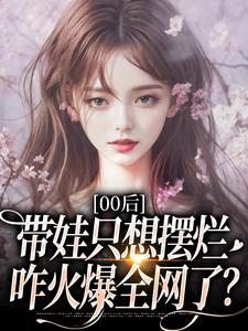 00后带娃只想摆烂，咋火爆全网了？