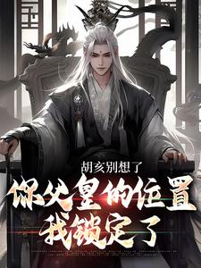 《胡亥别想了，你父皇的位置我锁定了》小说大结局在线试读 秦武嬴政小说阅读