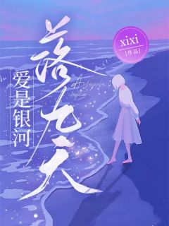 爱是银河落九天