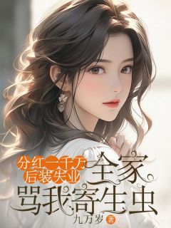《分红一千万后装失业,全家骂我寄生虫》小说章节列表免费试读 清清宋涛小说阅读