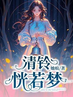 清铃恍若梦