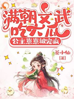满朝文武吃大瓜,公主崽崽被宠疯