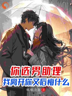 你选男助理，我离开你又后悔什么