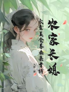农家长媳：我靠美食养未来首辅