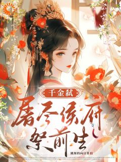 千金弑:屠尽侯府祭前生