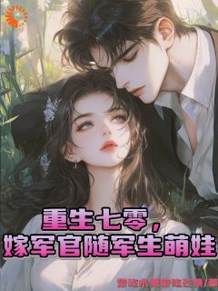 重生七零，嫁军官随军生萌娃陆晓雯顾弘毅小说全文章节阅读 重生七零，嫁军官随军生萌娃免费精彩章节
