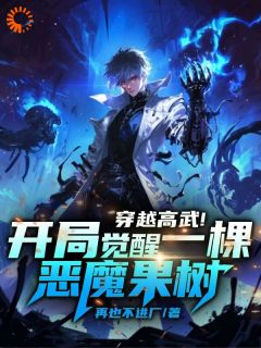 穿越高武!开局觉醒一棵恶魔果树