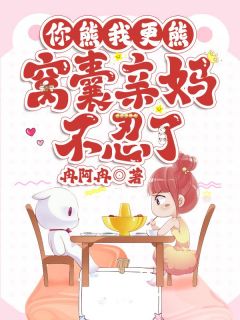 《你熊我更熊！窝囊亲妈不忍了》小说精彩阅读 《你熊我更熊！窝囊亲妈不忍了》最新章节列表