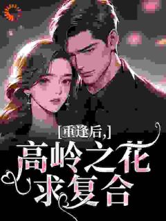 重逢后,高岭之花求复合