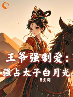 娇月难摘:王爷跪求娇妻回头