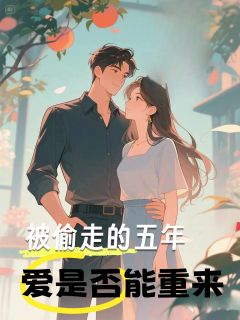 被偷走的五年,爱是否能重来