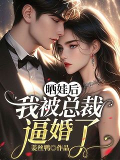 晒娃后我被总裁逼婚了