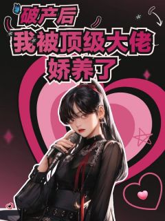 破产后,我被顶级大佬娇养了