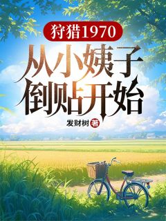 狩猎1970,从小姨子倒贴开始陈昭刘芷晴小说全文免费阅读