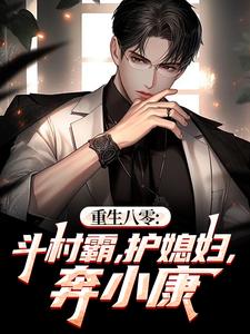 重生八零:斗村霸,护媳妇,奔小康