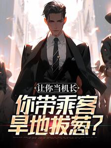 让你当机长，你带乘客旱地拔葱？