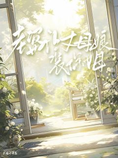 老婆让丈母娘装保姆