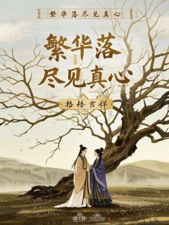 繁华落尽见真心