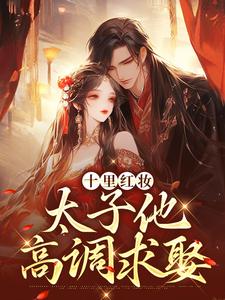 十里红妆,太子他高调求娶