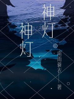 神灯神灯