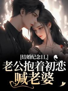 结婚纪念日,老公抱着初恋喊老婆