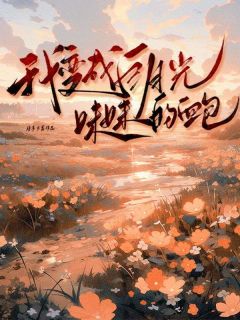 我变成白月光妹妹的血库