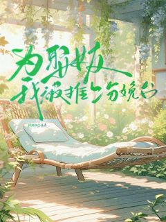 精品小说《为娶女友我被推上分娩台》余北辰季姝已完结版全文章节阅读