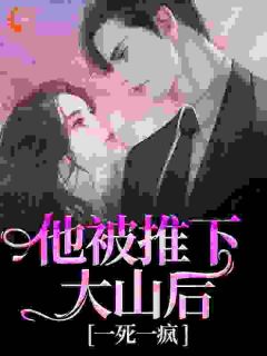 他被推下大山后，一死一疯