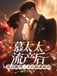 白月光算什么？冷少独宠拍卖师！