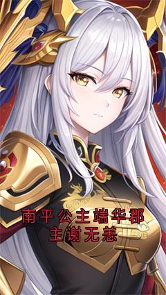 南平公主端华郡主谢无恙