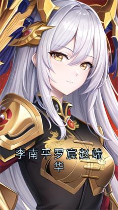 李南平罗宸赵端华