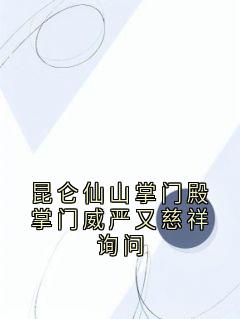 《昆仑仙山掌门殿掌门威严又慈祥询问》温长生陆扶摇章节在线阅读