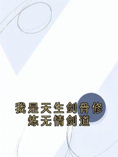 《我是天生剑骨修炼无情剑道》大结局在线阅读 《我是天生剑骨修炼无情剑道》最新章节列表