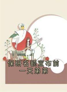 保研名额宣布前一天弟弟