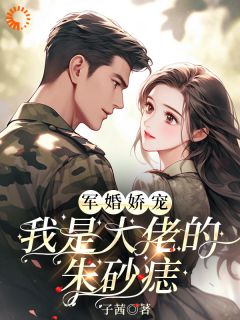 唐言初顾霆全文目录 军婚娇宠,我是大佬的朱砂痣免费章节阅读