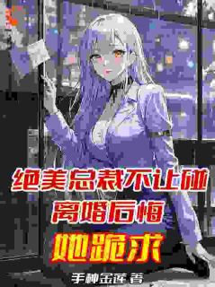 穿越平行世界:我要做狠心霸总